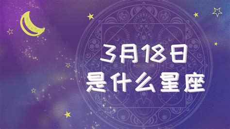 3 18 星座|3月18日是什么星座 3月18日生日是什么星座